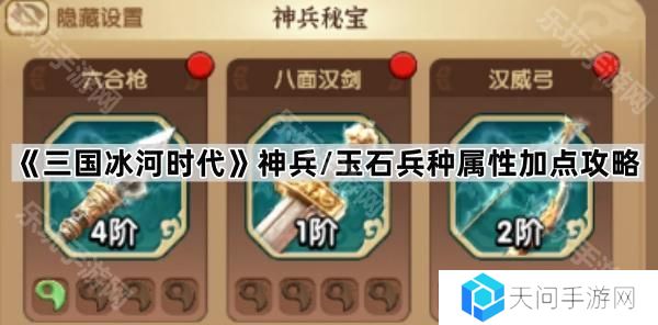三国冰河时代神兵/玉石先升哪个兵种-神兵/玉石兵种属性加点攻略