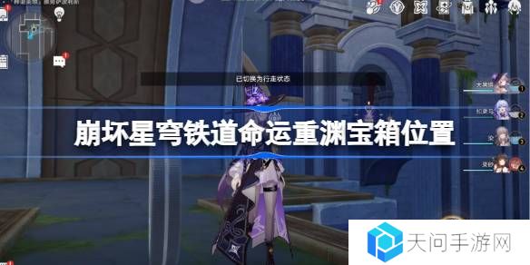 崩坏星穹铁道命运重渊宝箱位置-崩铁雅努萨波利斯宝箱位置在哪