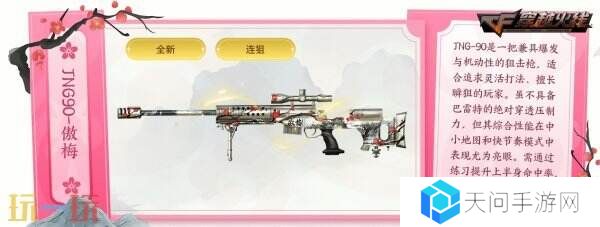 CF穿越火线赏花季主题活动开启！傲梅系列武器道具首发上线！