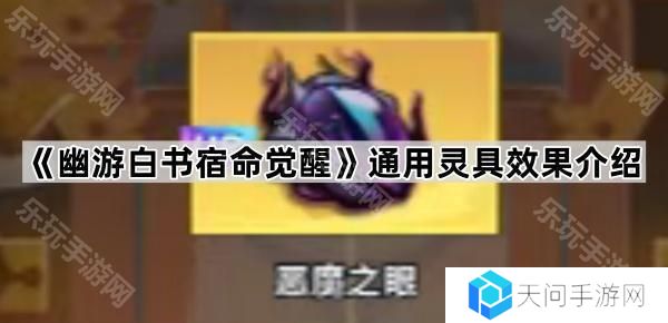 幽游白书宿命觉醒通用灵具有哪些-通用灵具效果介绍