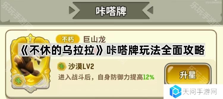 不休的乌拉拉咔嗒牌怎么玩-咔嗒牌玩法全面攻略