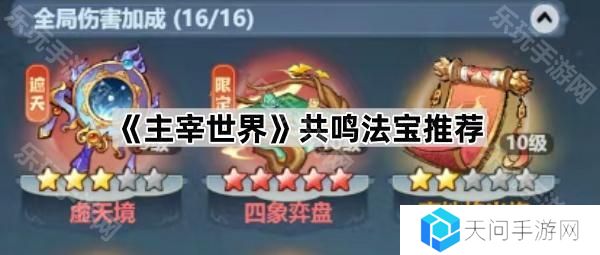 主宰世界哪些法宝值得共鸣-共鸣法宝推荐