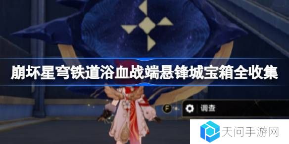 崩坏星穹铁道浴血战端宝箱位置-崩铁浴血战端悬锋城宝箱位置在哪