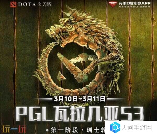 PGL瓦拉几亚S3瑞士轮第三日赛果！中国战队进入2-1组