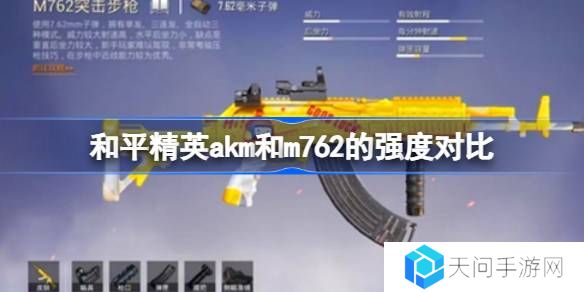 和平精英akm和m762的强度怎么样-和平精英akm和m762的强度对比