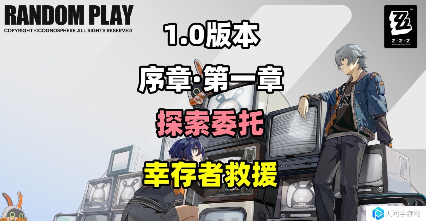 绝区零探索委托幸存者救援怎么做-探索委托幸存者救援攻略