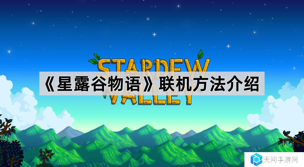 星露谷物语怎么联机-联机方法介绍