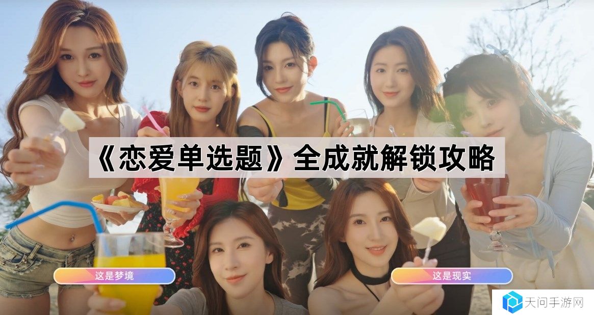 恋爱单选题成就有哪些-恋爱单选题全成就解锁攻略
