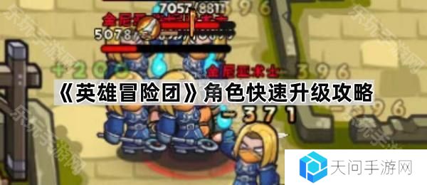 英雄冒险团角色怎么升级最快-角色快速升级攻略