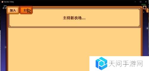星露谷物语怎么联机 星露谷物语联机方法