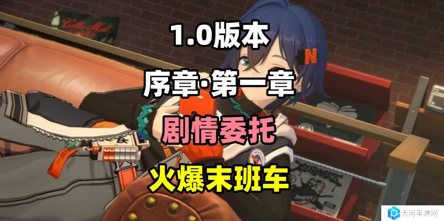 绝区零火爆末班车任务怎么完成-火爆末班车任务攻略