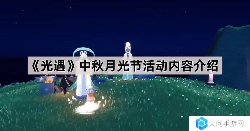光遇中秋月光节活动内容是什么-中秋月光节活动内容介绍