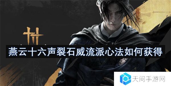 燕云十六声裂石威流派心法如何获得