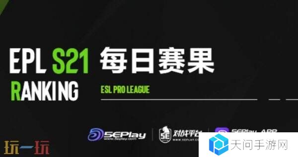 EPL S21第二阶段正赛第二日赛果！中国队伍TYLOO掉入0-2组
