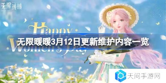 无限暖暖3月12日更新维护内容一览-无限暖暖3月12日更新维护了什么