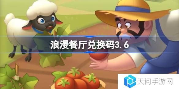 浪漫餐厅兑换码3.6-浪漫餐厅3月6日兑换码分享