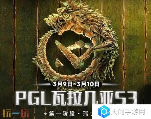 PGL瓦拉几亚S3瑞士轮第二日赛果！中国战队遗憾落入1-1组