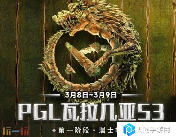 PGL瓦拉几亚S3瑞士轮首日赛果！中国队伍顺利进入1-0组