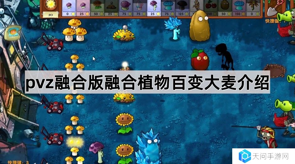 植物大战僵尸融合版融合植物百变大麦怎么样-pvz融合版融合植物百变大麦介绍