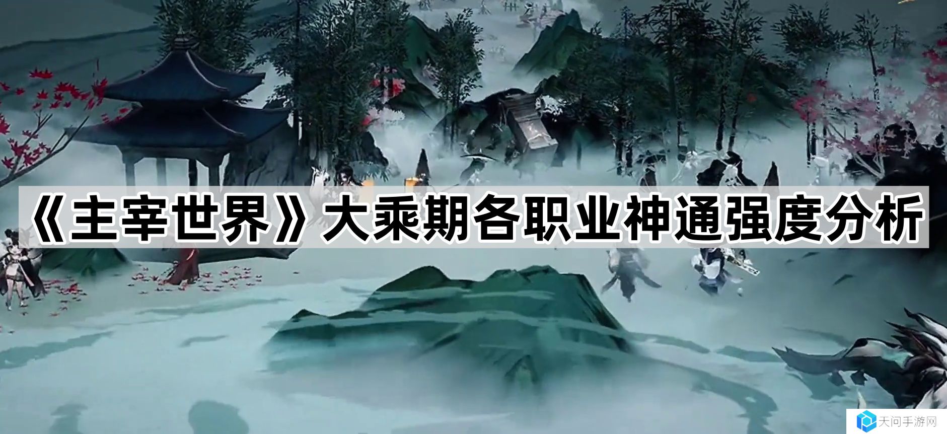 主宰世界大乘期神通怎么样-大乘期各职业神通强度分析