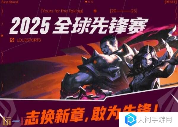 英雄联盟2025全球先锋赛今日正式开赛！循环赛第一日赛程公布！