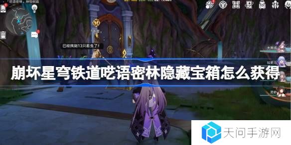 崩坏星穹铁道呓语密林隐藏宝箱怎么获得 呓语密林神悟树庭隐藏宝箱获取攻略