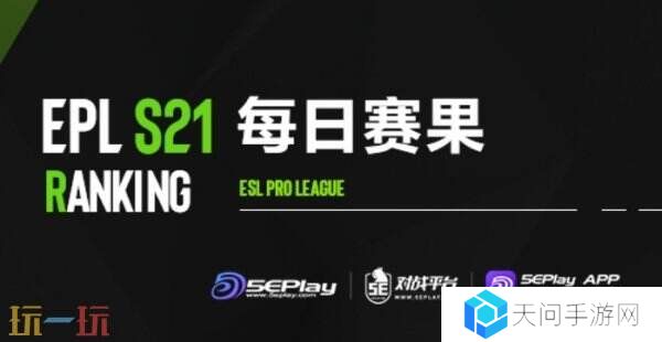 EPL S21第二阶段正赛首日赛果！中国战队TYLOO掉入0-1组！