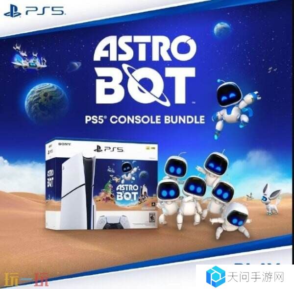 《宇宙机器人》同捆版PS5套装将于本周上架