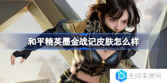 和平精英墨金战记怎么样-和平精英墨金战记皮肤价格
