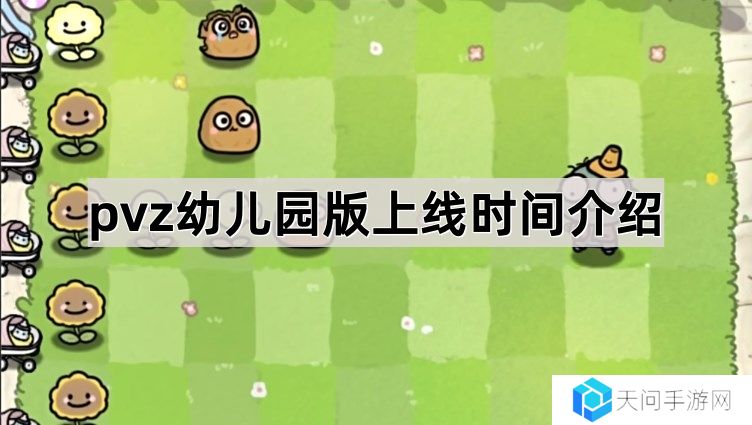 植物大战僵尸幼儿园版什么时候上线-pvz幼儿园版上线时间介绍