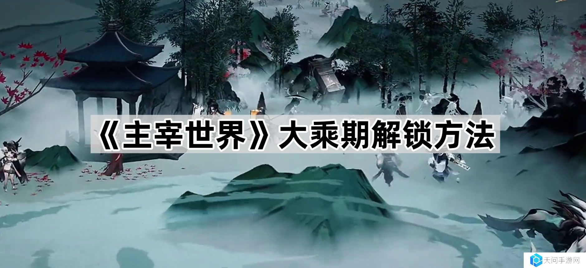 主宰世界大乘期怎么解锁-大乘期解锁方法