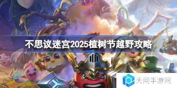 不思议迷宫2025植树节越野攻略-不思议迷宫2025植树节定向越野怎么打