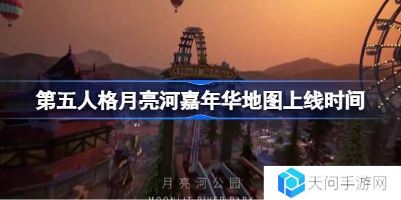 第五人格月亮河嘉年华地图上线时间-第五人格月亮河嘉年华地图什么时候上线