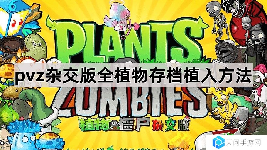 植物大战僵尸杂交版植物存档怎么导入-全植物存档植入方法