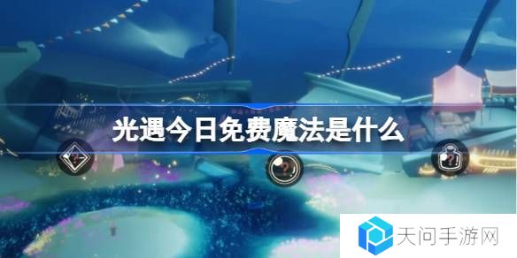 光遇3.7免费魔法是什么-光遇3月7日免费魔法收集攻略