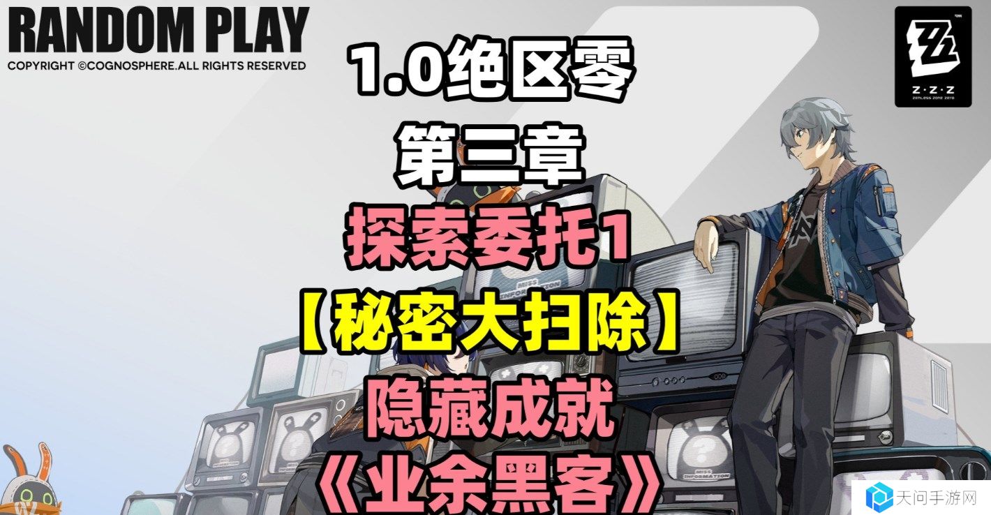 绝区零探索委托秘密大扫除怎么做-1.0探索委托秘密大扫除任务攻略