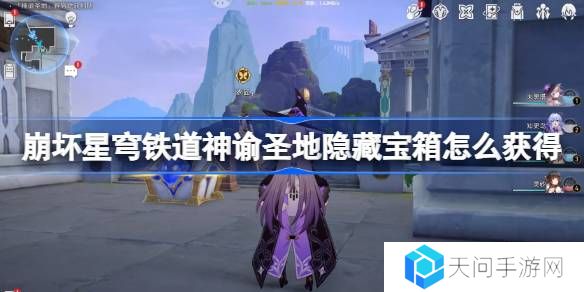 崩坏星穹铁道神谕圣地隐藏宝箱怎么获得-雅努萨波利斯隐藏宝箱获取攻略