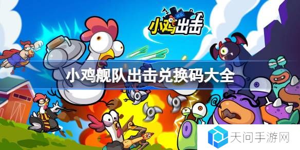 小鸡舰队出击兑换码大全-小鸡舰队出击最新兑换码2025
