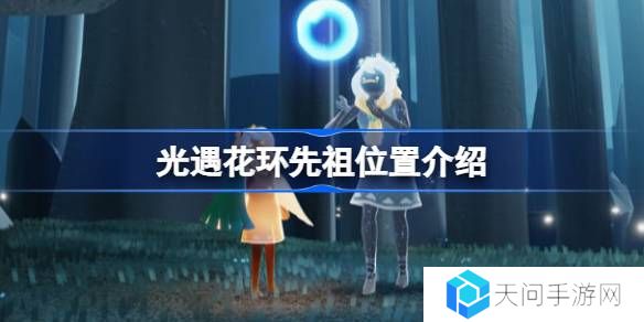 光遇花环先祖位置在哪-光遇花环先祖位置介绍