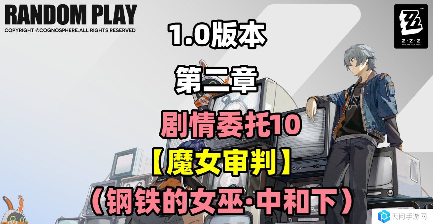 绝区零剧情委托魔女审判怎么做-剧情委托魔女审判攻略