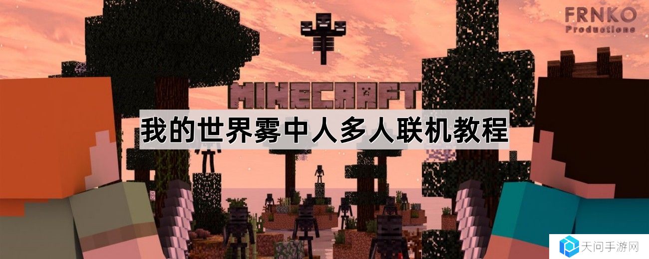 我的世界雾中人怎么多人联机-我的世界雾中人多人联机教程