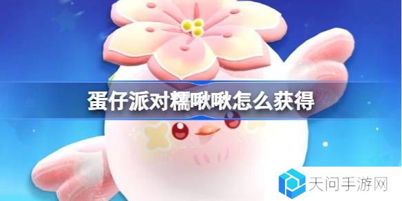 蛋仔派对糯啾啾怎么获得-蛋仔派对糯啾啾皮肤获取方法