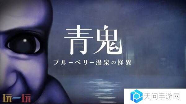 恐怖解谜游戏《青鬼：蓝莓温泉之谜》将于春季推出