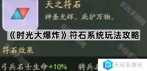 时光大爆炸符石系统怎么玩-符石系统玩法攻略