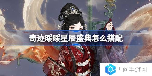 奇迹暖暖星辰盛典怎么搭配-奇迹暖暖翼火蛇搭配攻略