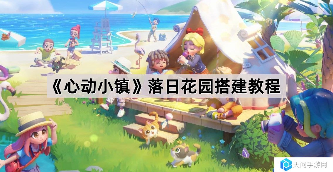 心动小镇落日花园怎么搭建-落日花园搭建教程