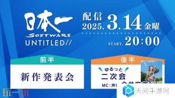 日本一将于3月14日举办新作发布会 包括全新游戏