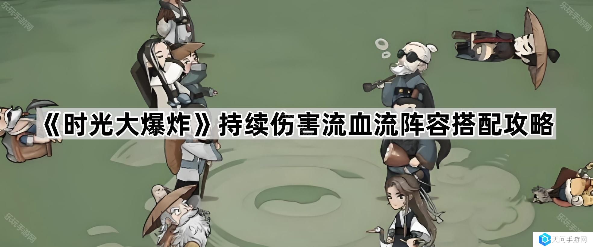 时光大爆炸持续伤害流血流怎么玩-持续伤害流血流阵容搭配攻略