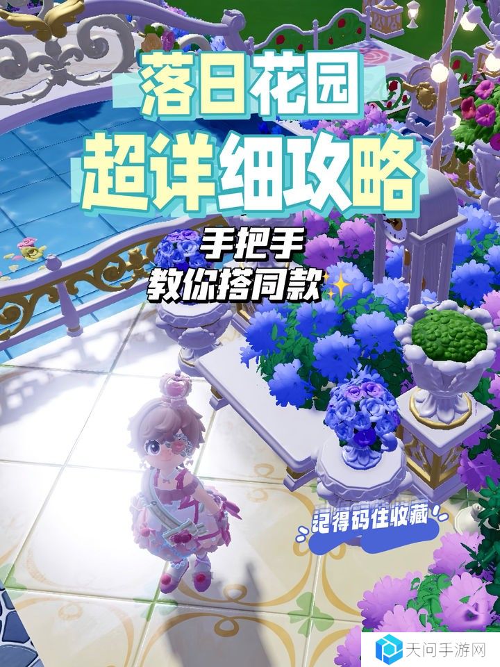 《心动小镇》落日花园搭建教程