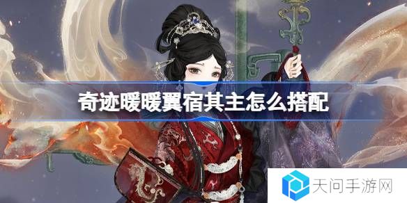 奇迹暖暖翼宿其主怎么搭配-奇迹暖暖翼火蛇搭配攻略